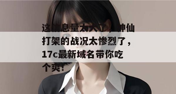 这信息量太大了,神仙打架的战况太惨烈了,17c最新域名带你吃个爽!